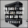 수랭 쿨러 펌프 고장 및 누수 / CPU 공랭 쿨러 교체 및 조립 PC 수리