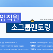 [임직원 소그룹 멘토링] 11기 장학샘 7월 커리어 패스 멘토링_실전취업