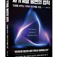 [자기계발] 자기계발 불변의 법칙 - 인생을 바꾸는 기적의 자기계발 수업