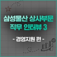 종합상사 경영지원팀에서는 어떤 일을 할까? – 직무 인터뷰 : 경영지원 편