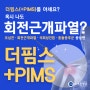 [교대 정형외과] 오십견, 회전근개파열, 석회성 건염, 충돌 증후군에는 더핌스 (+PIMS)