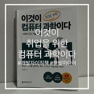 이것이 컴퓨터 과학이다 :: CS 기술 면접 대비 개발자 이직 도서