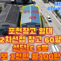 포천창고임대 2차선접 60평 보1천만 월100만, 고속도로 선단ic 5분 40피트 컨테이너 가능