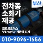 전기차 불안 이제그만! BMW 모든 출고차량에 신상 소화기 비치 / 부산BMW딜러 김동혁 팀장