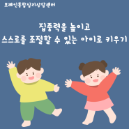 집중력을 높이고 스스로를 조절할 수 아이로 키우기