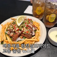 대구 교동 술집 안주 맛집 추천ㅣ색다른 안주를 맛볼 수 있는 교동 뉴스쿨