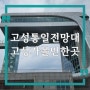 강원도 고성 가볼만한곳 고성통일전망대, 신분증 필수