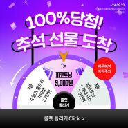 [예쁨주의 쁨 클리닉 의원] 100%당첨! 추석 선물 도착 🎁