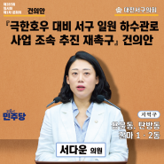 용문 가장 / 극한호우 대비 서구 일원 하수관로 사업조속 추진 재촉구 건의안