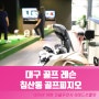 대구 골프레슨 트랙맨 론픽 활용 침산동 골프레슨 잘하는 골프피지오