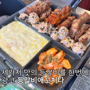 대구 두류동 등갈비 맛집ㅣ광장코아 쪽갈비, 등갈비애꼬치다