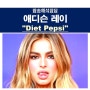 팝송해석잡담::애디슨 레이(Addison Rae) "Diet Pepsi"=테일러 스위프트+아리아나 그란데+라나 델 레이