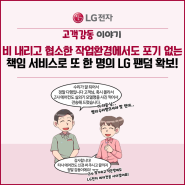 [LG전자 웹툰 사례집 ep.166] 비까지 내리고 협소한 작업환경에서도 포기 없는 책임 서비스로 또 한 명의 LG 팬덤 확보!