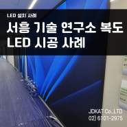 서흥 기술 연구소 과천 LED 복도 시공 사례