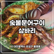 대전 해산물포차 전문점 삼바리 숯불낙지문어구이 대하구이