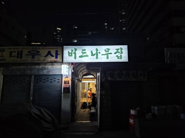 부산 전포 뼈구이 - 버드나무집 캐치테이블 예약 팁 / 맛 후기 : 네이버 블로그