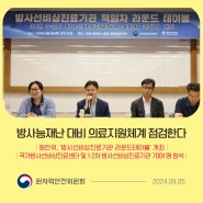 방사능재난 대비 의료지원체계 점검한다