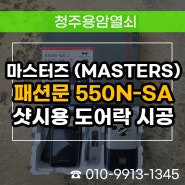 우암동열쇠 도어락설치 마스터즈 550N-SA 샷시문 번호키 시공!