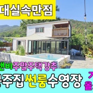 No.27 강추! 1억원대 실속만점 감성스테이 주말주택도 너무 좋아요~깔끔한 호텔식 인테리어 이쁜 공주집 야외 썬룸 수영장 가구 가전 올포함매매 #밀양촌집 #밀양전원주택#밀양부동산