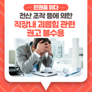 [별별뉴스] 전산 조작 등에 의한 직장 내 괴롭힘 관련 권고 불수용