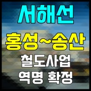 서해선 홍성 송산 등 4개 철도사업 역명 확정