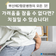 부산 치질, 견디기 힘든 항문 가려움을 유발하는 질환.