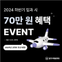 [EVENT] 70만 원 역대급 혜택 이벤트! (~예산 소진 시까지)