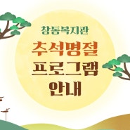 [프로그램 안내] 2024년 추석 명절 프로그램 안내🍂