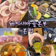 송죽동맛집 추천: 돼지새마을본부 본점(c세트 후기)