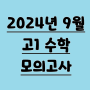 2024년 9월 고1 모의고사 시험지&해설, 수학 등급컷