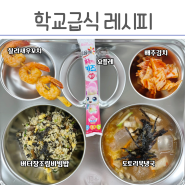 급식 버터장조림비빔밥, 칠리새우꼬치, 도토리묵냉국 급식레시피