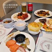 울산 뷔페 맛집 돌잔치 하기 좋았던 아스테라