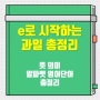 e로 시작하는 과일 뜻 의미 알파벳 영어단어 총정리