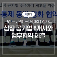 그랜드코리아레저(GKL) 감사실, 상장공기업 6개사와 내부통제체계 동반 강화 위한 업무협약 체결