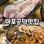 마포 공덕 맛집 공덕역 맛집 마포대파솥뚜껑삼겹