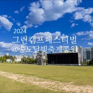 그린캠프 페스티벌 2024 기본정보 티켓예매 x 인천 뮤직 콘서트 라인업