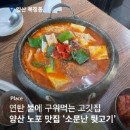 양산 북정동: "소문난 뒷고기" 연탄구이로 느끼는 노포 맛집(주차, 영업시간)