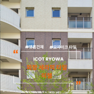 신비로운 색상의 외장 세라믹 타일 ICOT RYOWA 미첼