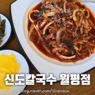 대전 신도칼국수 월평점 두부오징어두루치기 맛집