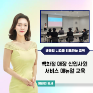 A사 신입사원 서비스 매뉴얼 교육