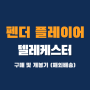 펜더 플레이어 텔레케스터 구매 및 개봉기 [워펙스]