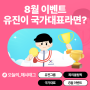 [EVENT] 만약 유진이가 국가대표라면?