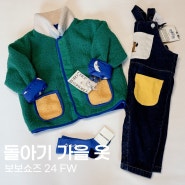 돌아기 가을옷 쇼핑ㅣ보보쇼즈 24fw 구매 후기