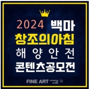 일산 정발산 미술학원 - 2024 해양안전 콘텐츠공모전