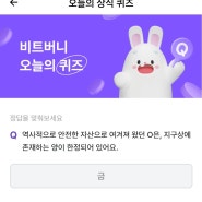 비트버니 오늘의퀴즈 9월5일