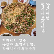 강릉여행. 기다림이 있는, 푸짐한 꼬막비빔밥, 강릉엄지네포장마차. 강릉맛집