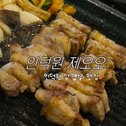 인덕원 삼겹살 맛집 제오오|단체모임 하기 좋은 식당