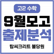 [천안 수학학원, 천안 영어학원, 불당동 탑씨크리트학원] 탑씨 2024년도 고2 수학 9월 학력평가 모의고사 분석