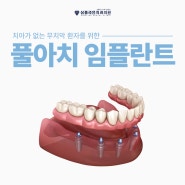 치아가 없는 무치악 환자를 위한 진주치과 풀아치 임플란트