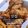 [맛집] 고색동 가성비 갑 치킨 전문점 <갓튀긴후라이드> 고색점